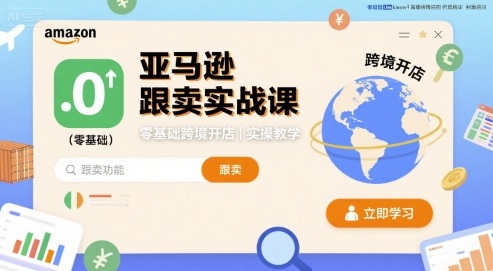 亚马逊跟卖实战课,零基础跨境开店实操教学-轻创社项目网
