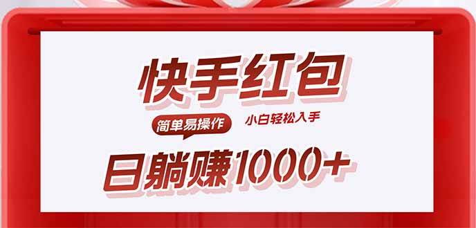 (15891期)快手躺赚红包,无脑操作,日入1000+-轻创社项目网