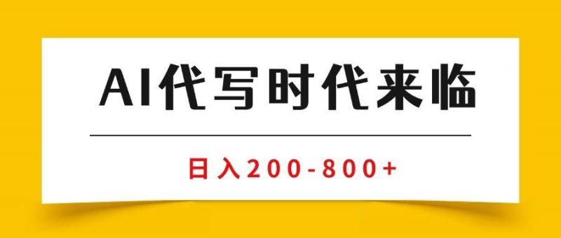 (15913期)AI代写商单变现,月入过万,永不淘汰副业兼职【保姆级SOP手册】-轻创社项目网