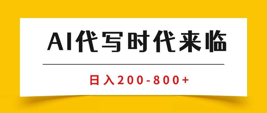 图片[1]-（15913期）AI代写商单变现，月入过万，永不淘汰副业兼职【保姆级SOP手册】