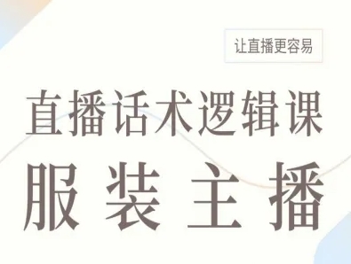 服装主播直播话术逻辑课,让直播更容易-轻创社项目网