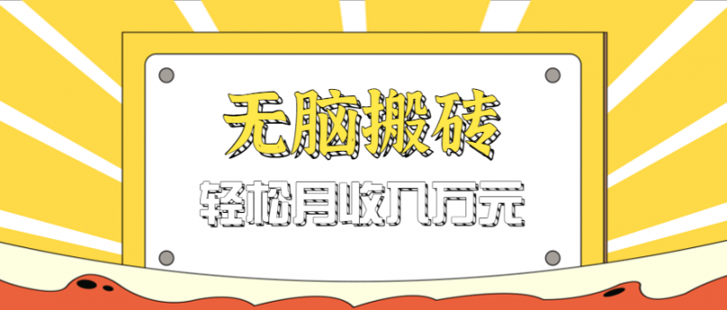无脑搬砖天涯论坛神帖引流变现虚拟项目,一条龙实操玩法实操一天200+【附资源】-轻创社项目网