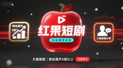 红果短剧拉新大佬爆单经验分享之如何提高短剧转化,这样做,短剧拉新转化直接提升5倍以上-轻创社项目网
