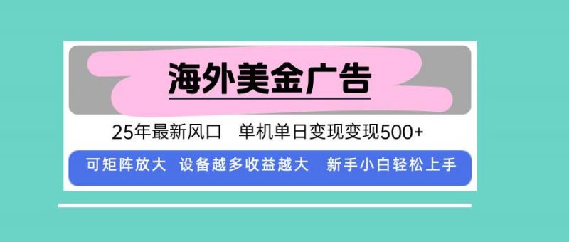 (15902期)最新海外广告美金,全自动挂机,单机单日500+,可矩阵放大,新手小白轻…-轻创社项目网