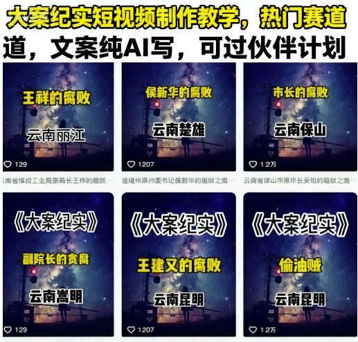 大案纪实短视频制作教学,热门赛道,文案纯AI写,可过伙伴计划-轻创社项目网