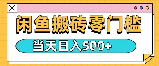 闲鱼零门槛搬砖项目,只要做就能够挣钱,一天可以3张-轻创社项目网