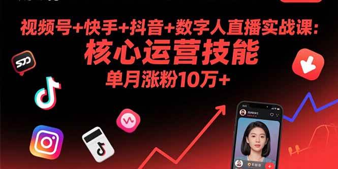 (15917期)视频号+快手+抖音+数字人直播实战课(9月):核心运营技能,单月涨粉10万+-轻创社项目网