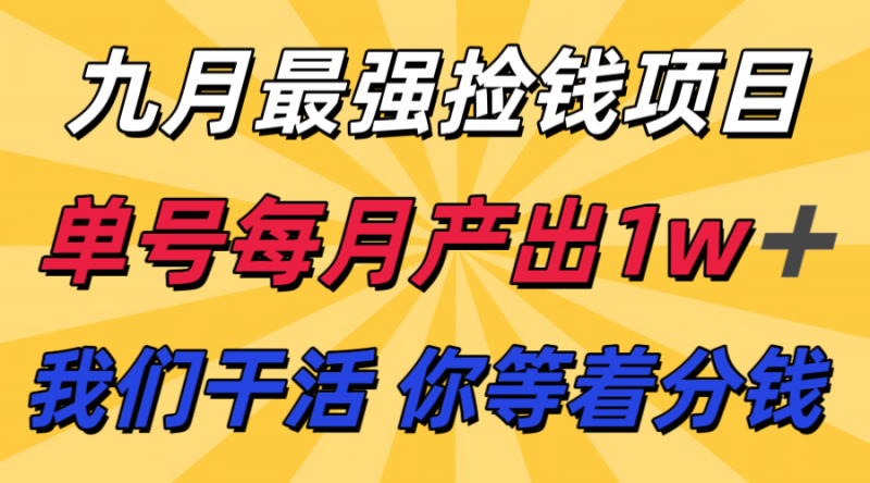 九月最强捡钱项目! 支付宝分成代运营,我们干活,你分钱!单号月产1w+-轻创社项目网