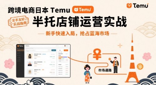跨境电商日本Temu半托管店铺运营实战,新手快速入局,抢占蓝海市场-轻创社项目网