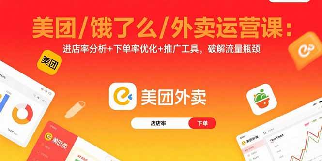 (15945期)美团/饿了么/外卖运营课:进店率分析+下单率优化+推广工具,破解流量瓶颈-轻创社项目网