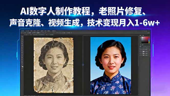 （16037期）AI数字人制作教程，老照片修复、声音克隆、视频生成，技术变现月入1-6w+-轻创社项目网