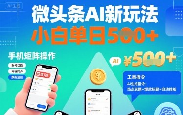 微头条AI新玩法,小白单日5张+,手机可矩阵操作【附工具指令】-轻创社项目网