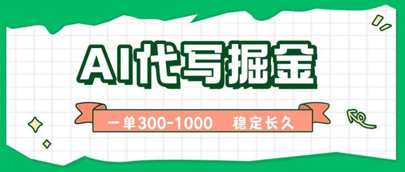 (15944期)AI代写掘金,一单一结,永不失业副业,轻松月入过万【附指令工具】-轻创社项目网