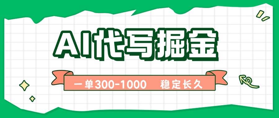 图片[1]-（15944期）AI代写掘金，一单一结，永不失业副业，轻松月入过万【附指令工具】