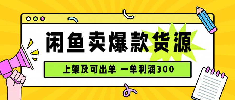 图片[1]-（15977期）闲鱼卖爆款货源，每天利润1000，上架即出单