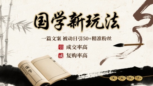 国学新玩法:一篇文案 ?被动日引50+精准粉丝成交率高 ?复购率高-轻创社项目网