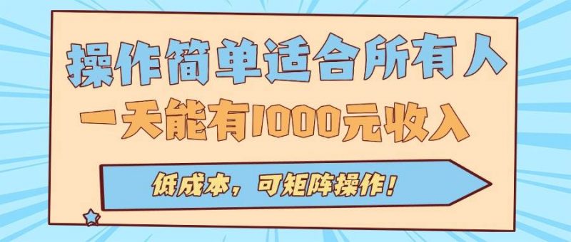 (15910期)操作简单适合所有人全自动挂机项目,一天能有1000元收入,低成本,可矩…-轻创社项目网