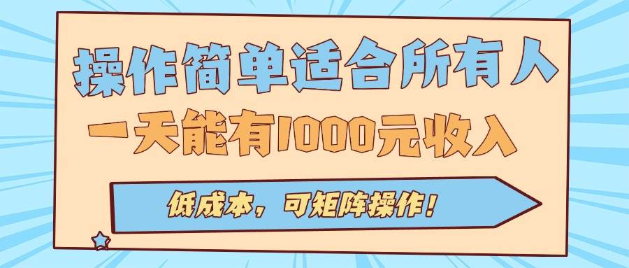 图片[1]-（15910期）操作简单适合所有人全自动挂机项目，一天能有1000元收入，低成本，可矩…