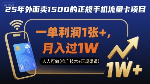 25年外面卖1500的正规手机流量卡项目,一单利润1张+,月入过1W,人人可做(推广技术+正规渠道)【揭秘】-轻创社项目网