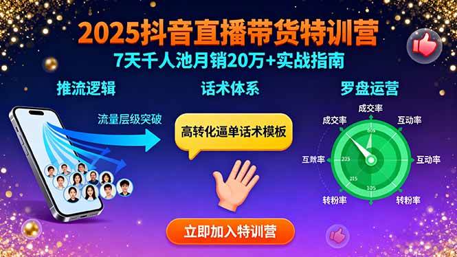 (15958期)2025抖音直播带货特训:推流逻辑、话术体系、罗盘运营,7天千人池月销20万+-轻创社项目网