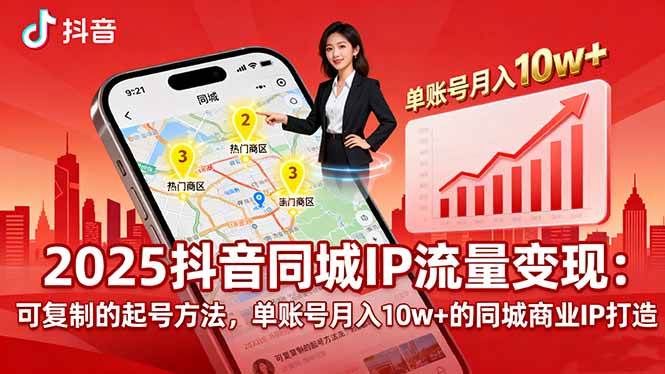 (16000期)2025同城IP流量变现:可复制的起号方法,单账号月入10w+的同城商业IP打造-轻创社项目网