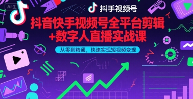 抖音快手视频号全平台剪辑+数字人直播实战课,从零到精通,快速实现短视频变现(更新9月)?-轻创社项目网