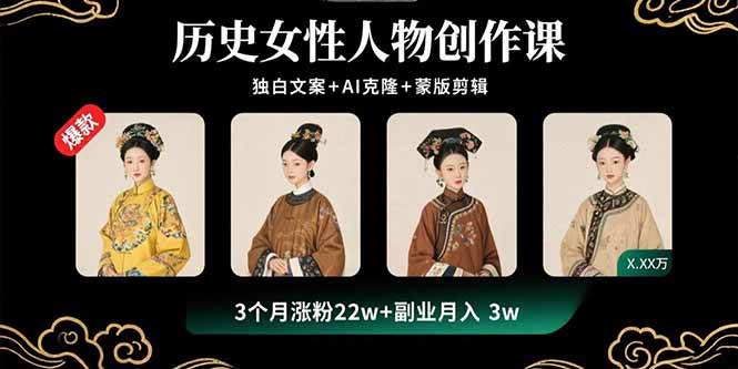 (15927期)历史女性人物创作课:独白文案+AI克隆+蒙版剪辑,3个月涨粉22w+副业月入3w-轻创社项目网