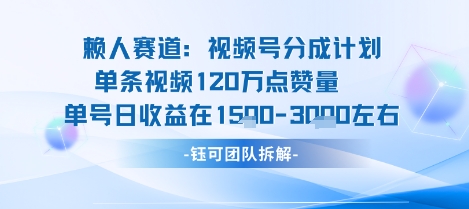 视频号分成计划新赛道玩法,单条收益突破了120W,综合收益在3k上下-轻创社项目网