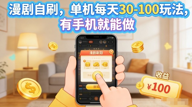 漫剧自刷玩法,单机每天30-100玩法,有手机就能做,可矩阵放大【揭秘】-轻创社项目网