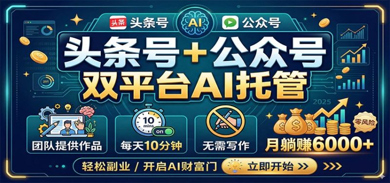 头条号+公众号双平台AI托管,团队提供作品,每天10分钟,月躺赚6000+-轻创社项目网