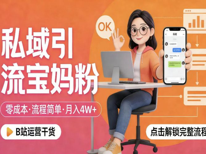 私域引流宝妈粉,零成本流程简单,手把手教你精准获客,月入1W+-轻创社项目网