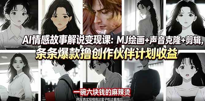 (17821期)AI情感故事解说变现课:MJ绘画+声音克隆+剪辑,条条爆款撸创作伙伴计划收益-轻创社项目网