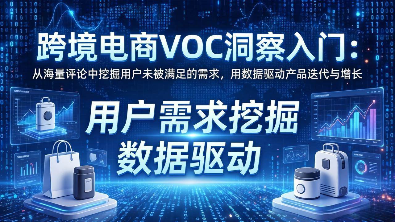 图片[1]-（17796期）跨境电商VOC洞察入门：从海量评论中挖掘用户未被满足的需求，用数据驱动产品迭代与增长