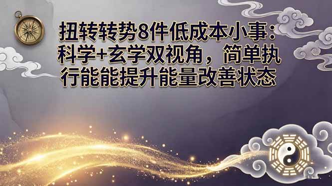 (17837期)某付费文章:扭转运势8件低成本小事:科学+玄学双视角,简单执行就能提升能量改善状态-轻创社项目网