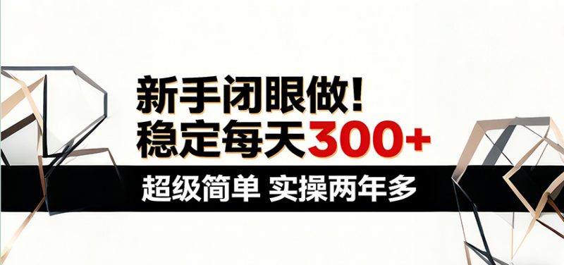 新手闭眼做,稳定每天300+,超级简单,实操两年多 !-轻创社项目网