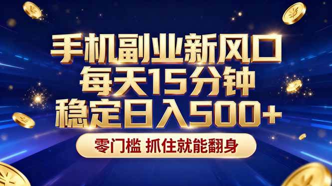 (17839期)26年搞钱新方向!每天十几分钟手机操作,稳定日入500+,长期可做-轻创社项目网