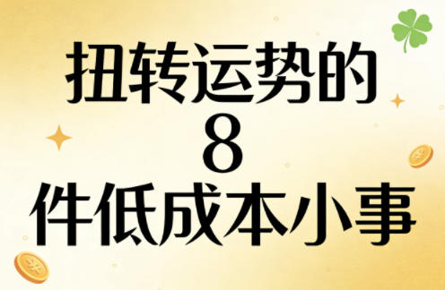 付费文章:扭转运势的8件低成本小事-轻创社项目网