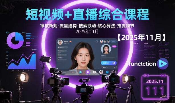 短视频+直播综合课程,审核新规-流量结构-搜索联动-核心算法-推流细节【更新3月25日】-轻创社项目网