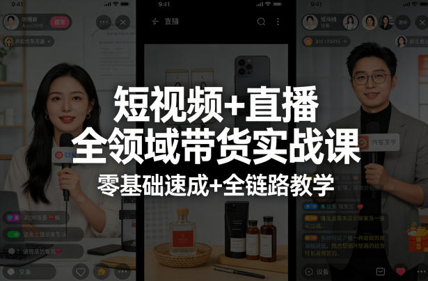 短视频+直播全领域带货实战课,零基础速成+全链路教学-轻创社项目网