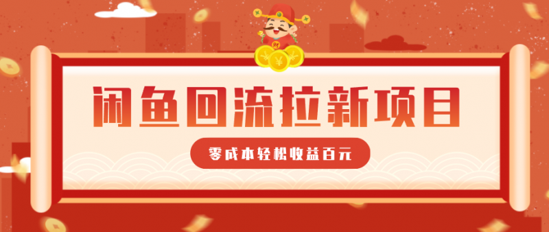 零门槛闲鱼回流拉新项目,非常适合新手操作,轻松收益几百元-轻创社项目网