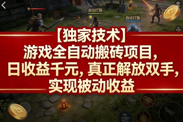 【独家技术】游戏全自动搬砖项目,日收益千元,真正解放双手,实现被动收益【揭秘】-轻创社项目网