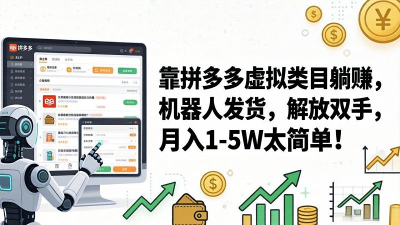 (17797期)靠拼多多虚拟类目躺赚,机器人发货,解放双手,月入 1‑5W 太简单!-轻创社项目网