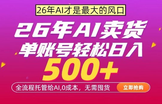 AI全自动卖货,0成本出单,单账号轻松日入500+,24小时出收益,无需囤货【揭秘】-轻创社项目网