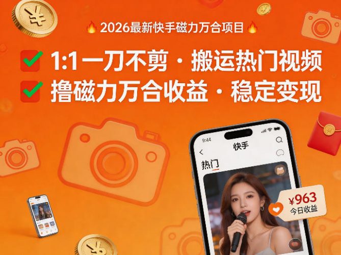 2026年最新快手磁力万合项目,1比1一刀不剪搬运热门视频,撸磁力万合收益-轻创社项目网