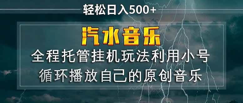 (17825期)汽水音乐 利用小号循环播放自己的原创歌曲 日入500+-轻创社项目网