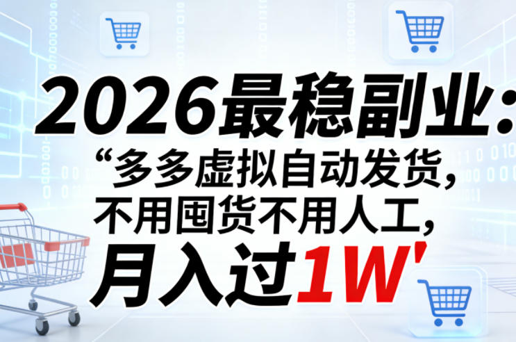 2026最稳副业:多多虚拟自动发货,不用囤货不用人工,月入过1W【揭秘】-轻创社项目网