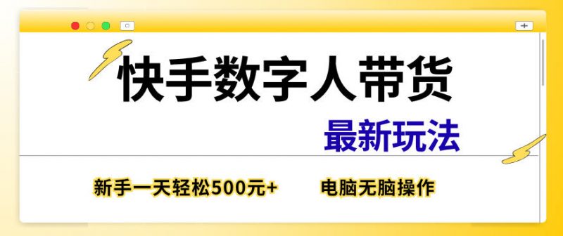 快手数字人带货最新玩法,新手一天也能300+,无脑操作,看完直接上手【揭秘】-轻创社项目网