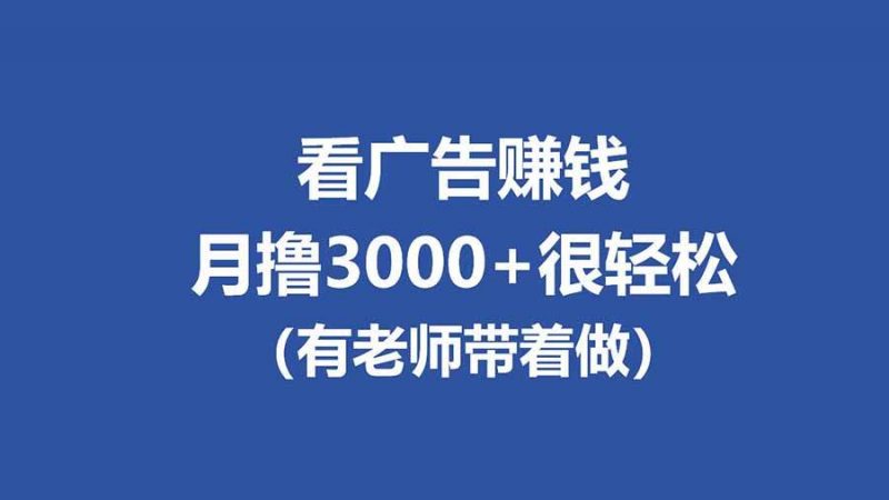 (17830期)全新看广告项目,单机20-60+,工作室可批量放大,提现秒到,月撸3000+很轻松-轻创社项目网