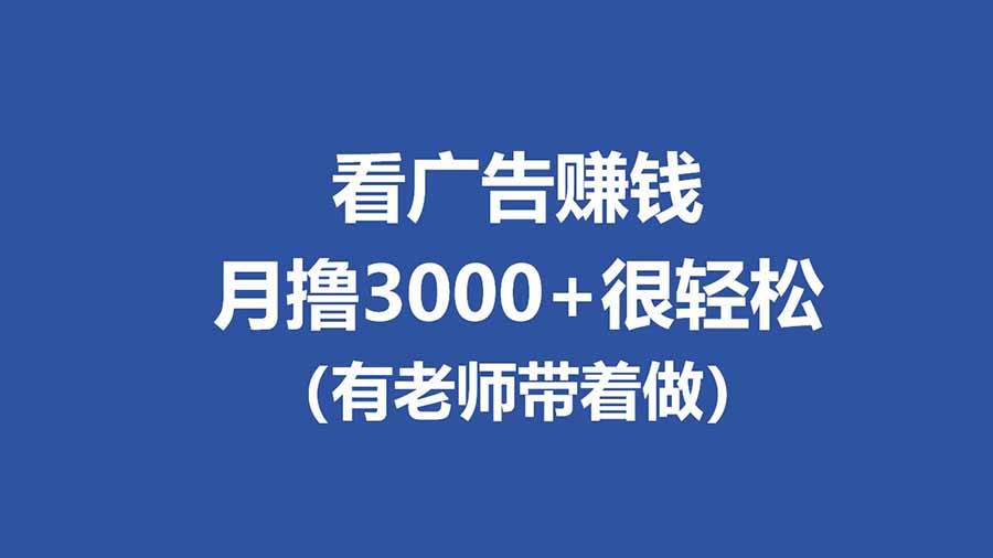 图片[1]-（17830期）全新看广告项目，单机20-60+，工作室可批量放大，提现秒到，月撸3000+很轻松