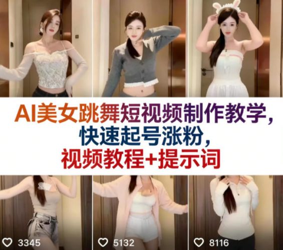AI美女跳舞短视频制作教学,快速起号涨粉,视频教程+提示词-轻创社项目网